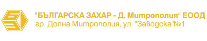 .: БЪЛГАРСКА ЗАХАР - ДОЛНА МИТРОПОЛИЯ ЕООД :.